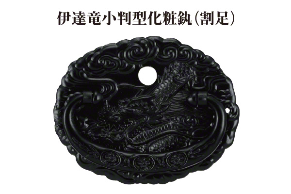 伊達竜小判型化粧かん 割足 (時代色)