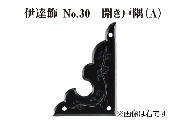 伊達飾 No.30 開き戸隅A (時代色) 小 左