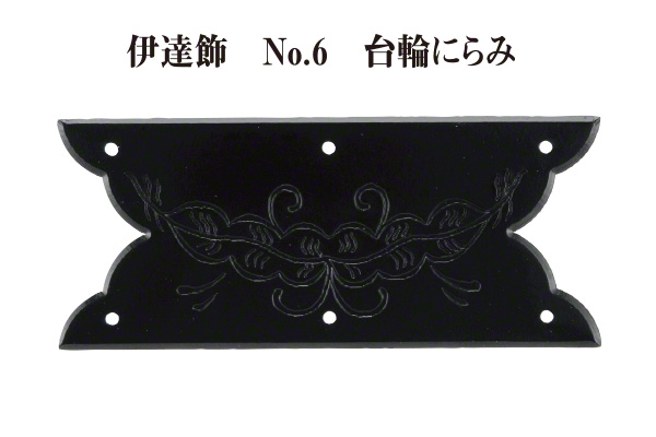伊達飾 No.6 台輪にらみ (時代色) 90x38