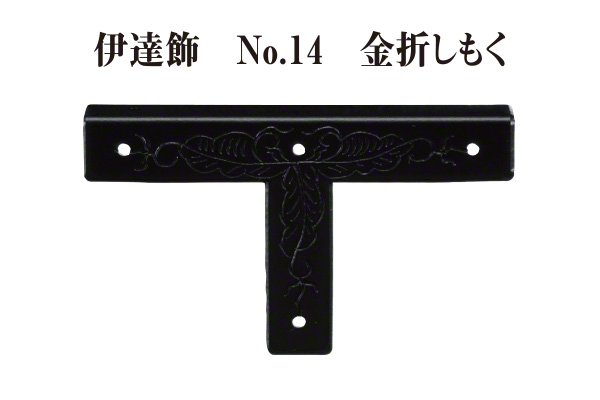 伊達飾 No.14 金折しもく (時代色) 13mm巾