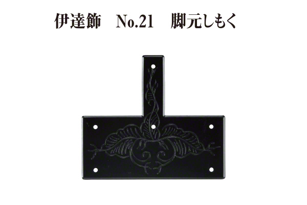 伊達飾 No.21 脚元しもく (時代色) 38mm巾