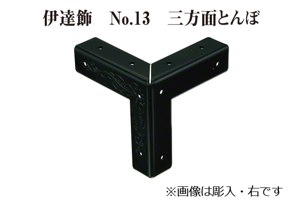 伊達飾 No.13 三方面トンボ 左 (時代色) 13mm巾