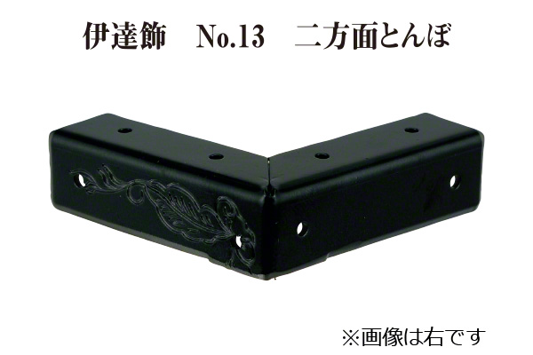 伊達飾 No.13 二方面トンボ 左 (時代色) 13mm巾