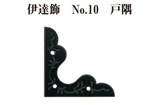 伊達飾 No.10 戸隅 (時代色) 中