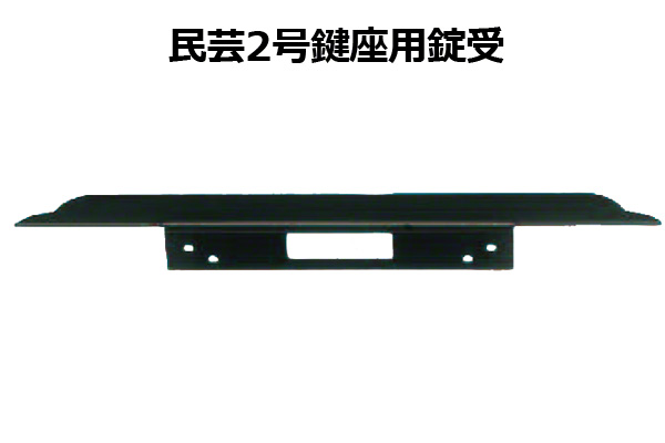 民芸2号鍵座用錠受 (時代色)