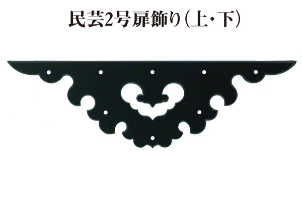 民芸2号飾 扉飾り上下 (時代色)