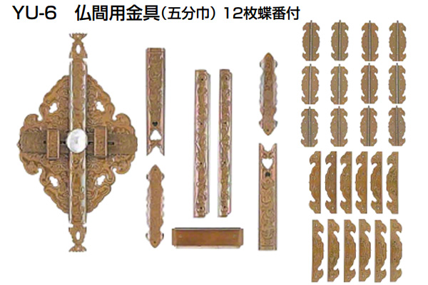 YU-6 仏間用金具 仙徳(12枚蝶番付)