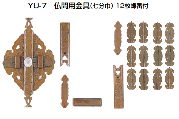 YU-7 仏間用金具 仙徳(12枚蝶番付)