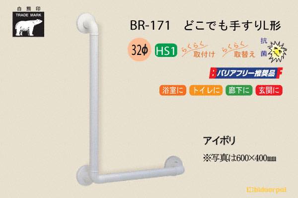 BR-171-アイボリ どこでも手すりL形 32φ