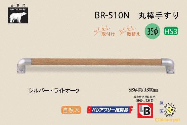 BR-510N-シルバー・ライトオーク 丸棒手すり 自然木 35φ