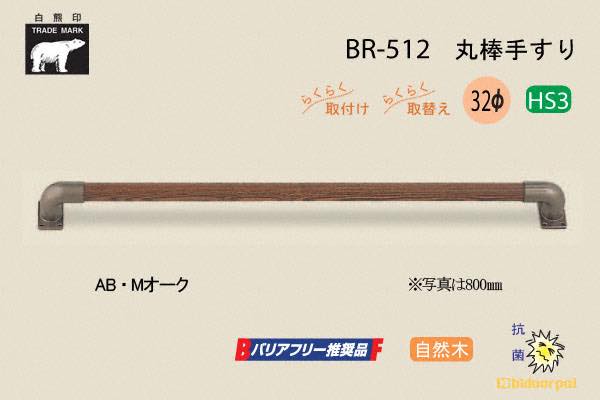 BR-512-アンバー・Mオーク 丸棒手すり 自然木 32φ