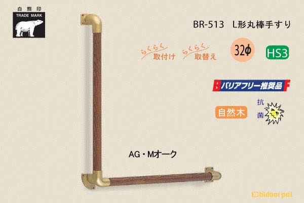 BR-513-AG・Mオーク L形丸棒手すり 自然木 32φ