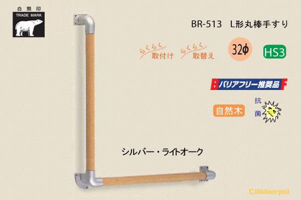 BR-513-シルバー・ライトオーク L形丸棒手すり 自然木 32φ