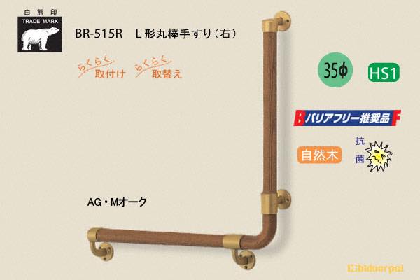 BR-515-AG・Mオーク L形丸棒手すり 自然木 35φ