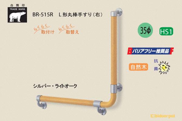 BR-515-シルバー・ライトオーク L形丸棒手すり 自然木 35φ
