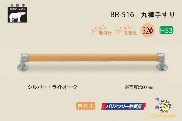 BR-516-シルバー・ライトオーク 丸棒手すり 自然木 32φ