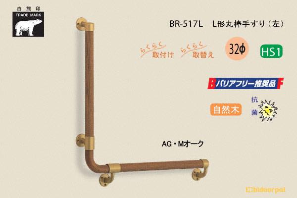 BR-517-AG・Mオーク L形丸棒手すり 自然木 32φ