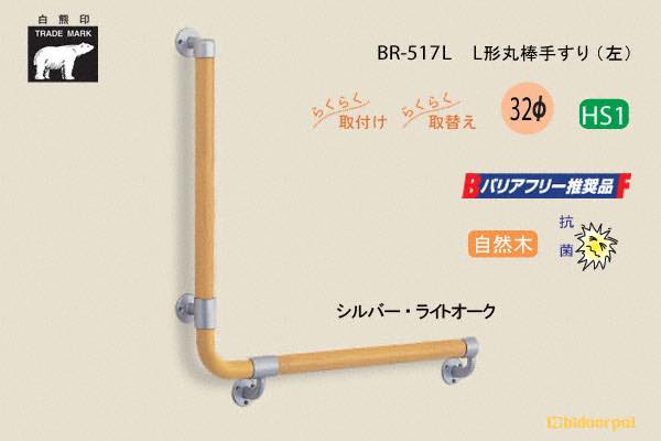 BR-517-シルバー・ライトオーク L形丸棒手すり 自然木 32φ