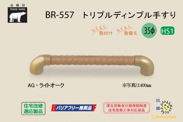 BR-557-AG・ライトオーク トリプルディンプル手すり 35φ