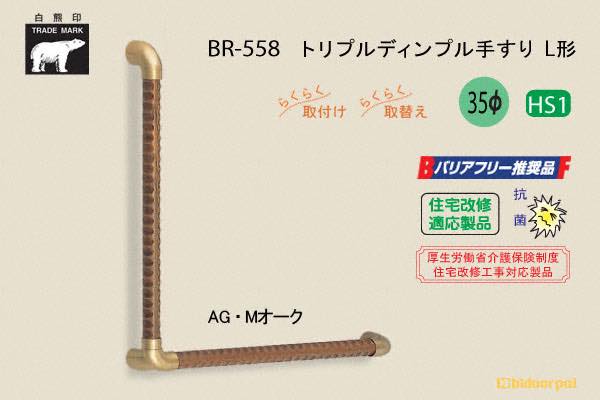 BR-558-AG・Mオーク トリプルディンプル手すりL形 35φ