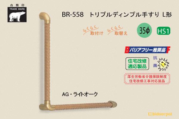 BR-558-AG・ライトオーク トリプルディンプル手すりL形 35φ