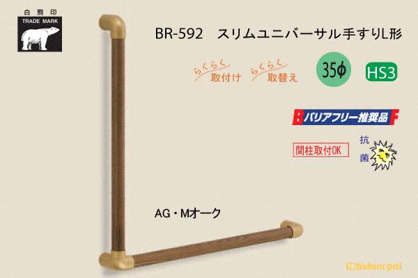 BR-592-AG・Mオーク スリムユニバーサル手すりL形 35φ