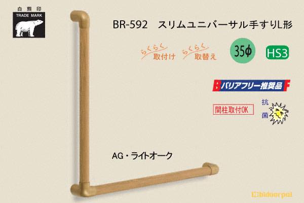 BR-592-AG・ライトオーク スリムユニバーサル手すりL形 35φ