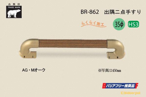 BR-862-AG・Mオーク 出隅二点手すり 35φ