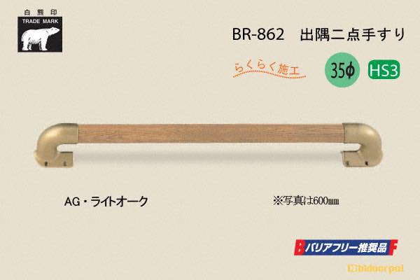 BR-862-AG・ライトオーク 出隅二点手すり 35φ