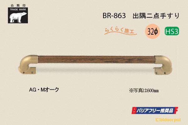 BR-863-AG・Mオーク 出隅二点手すり 32φ