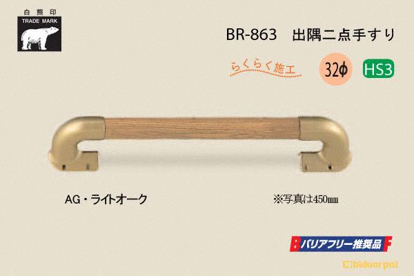 BR-863-AG・ライトオーク 出隅二点手すり 32φ