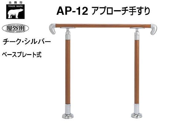 AP-12B-チーク・シルバー アプローチ手すり(ベースプレート式)