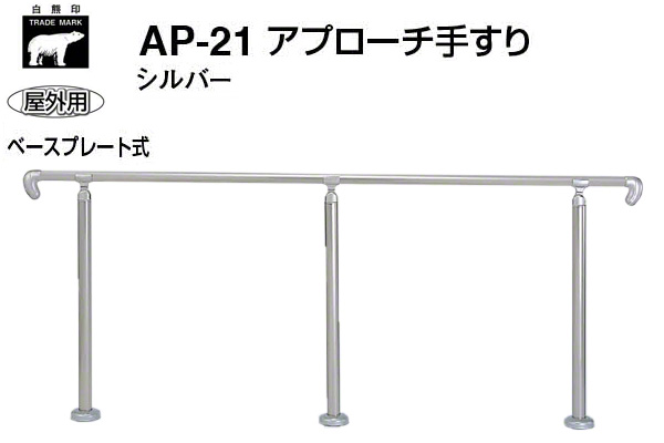 AP-21B-シルバー アプローチ手すり(ベースプレート式)