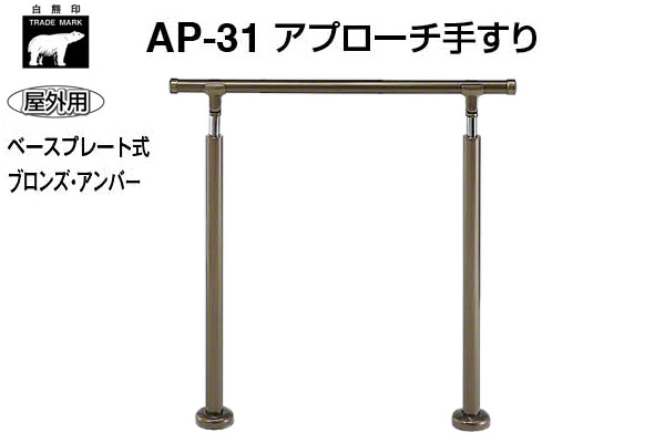 AP-40B-ブロンズ・アンバー アプローチ手すり(ベースプレート式)