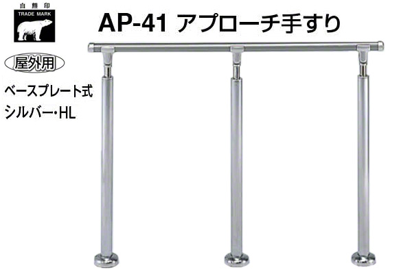 AP-41B-シルバー・HL アプローチ手すり(ベースプレート式)