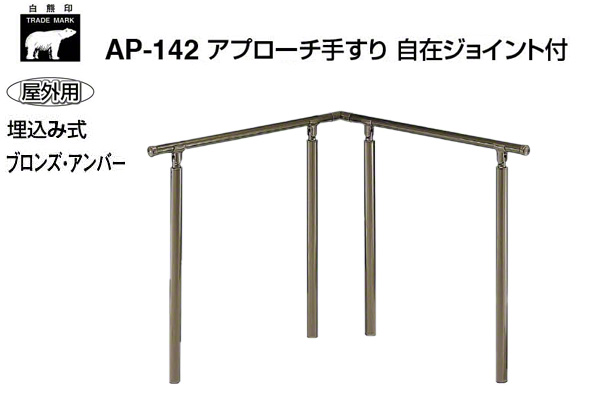 AP-142U-ブロンズ・アンバー アプローチ手すり 自在ジョイント付(埋込み式)