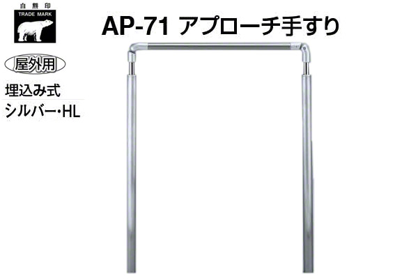 AP-71-シルバー・HL アプローチ手すり(埋め込式式)