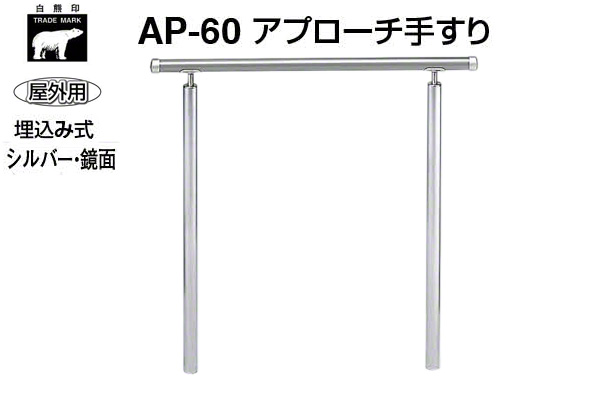 AP-60U-シルバー・鏡面 アプローチ手すり(埋込み式)