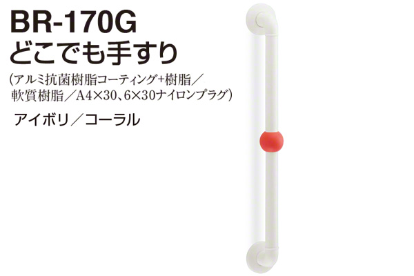 BR-170G-アイボリ・コーラル どこでも手すり 32φ