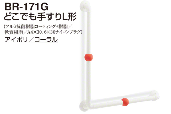 BR-171G-アイボリ・コーラル どこでも手すりL形 32φ