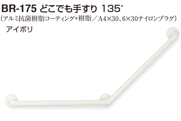 BR-175-アイボリ どこでも手すり135度 32φ