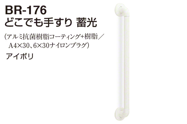 BR-176-アイボリ どこでも手すり 蓄光 32φ