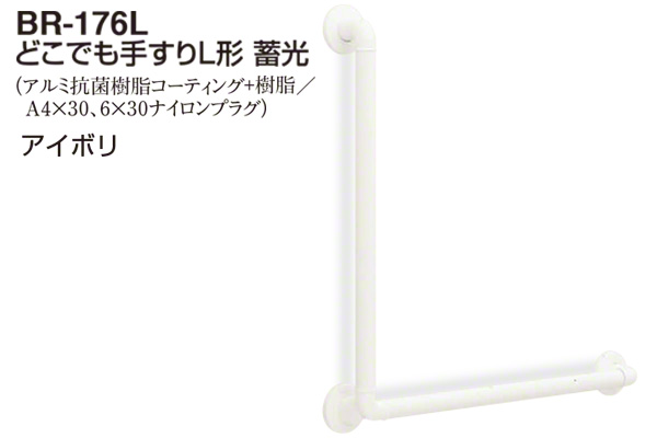 BR-176L-アイボリ どこでも手すりL形 蓄光 32φ