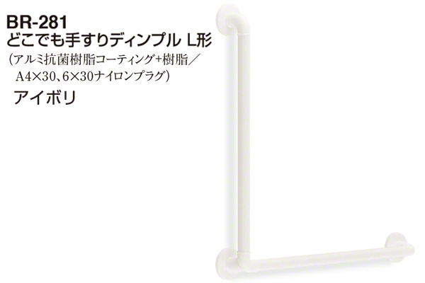BR-281-アイボリ どこでも手すりディンプルL形 32φ