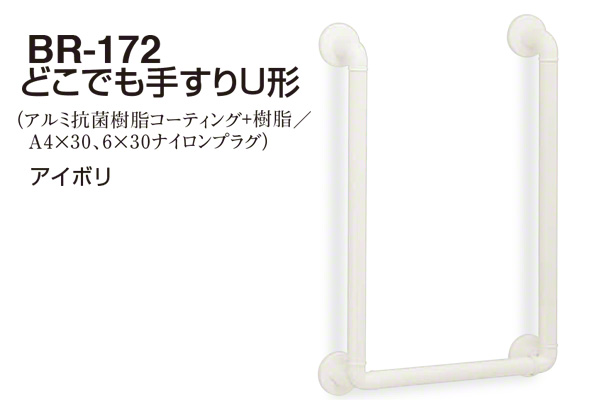 BR-172-アイボリ どこでも手すりU形