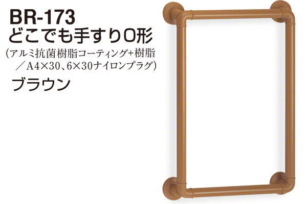 BR-173-ブラウン どこでも手すりO形