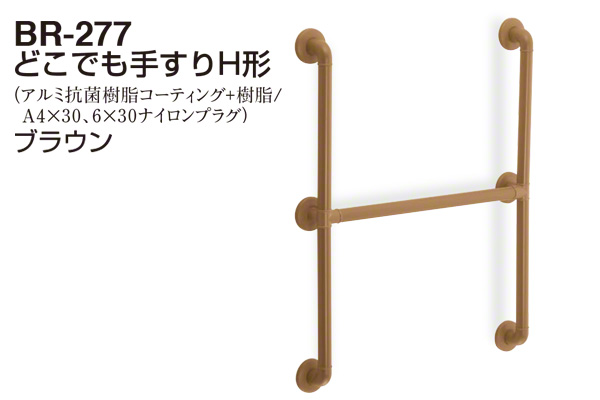 BR-277-ブラウン どこでも手すりH形