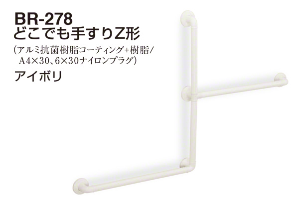 BR-278-アイボリ どこでも手すりZ形