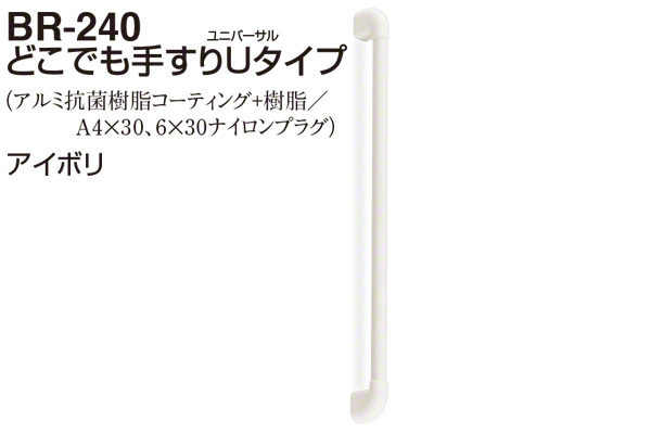 BR-240-アイボリ どこでも手すりUタイプ 32φ