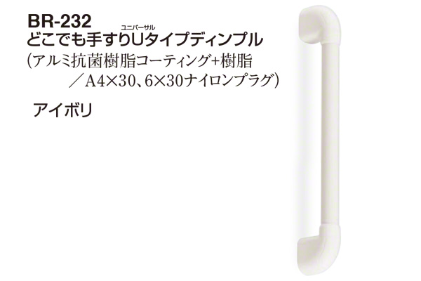 BR-232‐アイボリ どこでも手すりUタイプ ディンプル 32φ